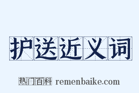 护送近义词是什么意思的图片